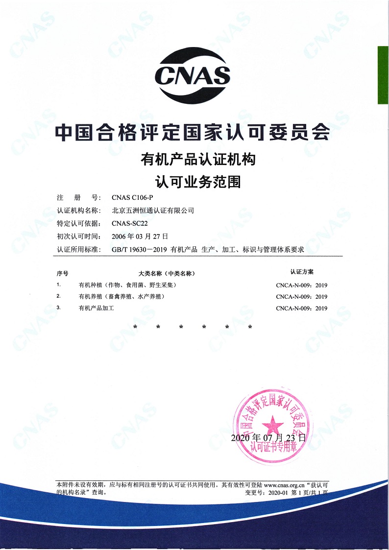 有機產(chǎn)品認可證書