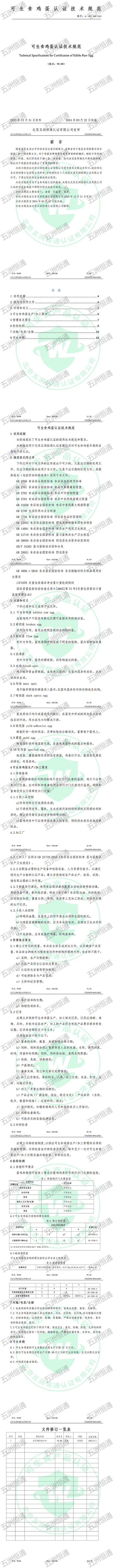 可生食雞蛋認(rèn)證技術(shù)規(guī)范.png