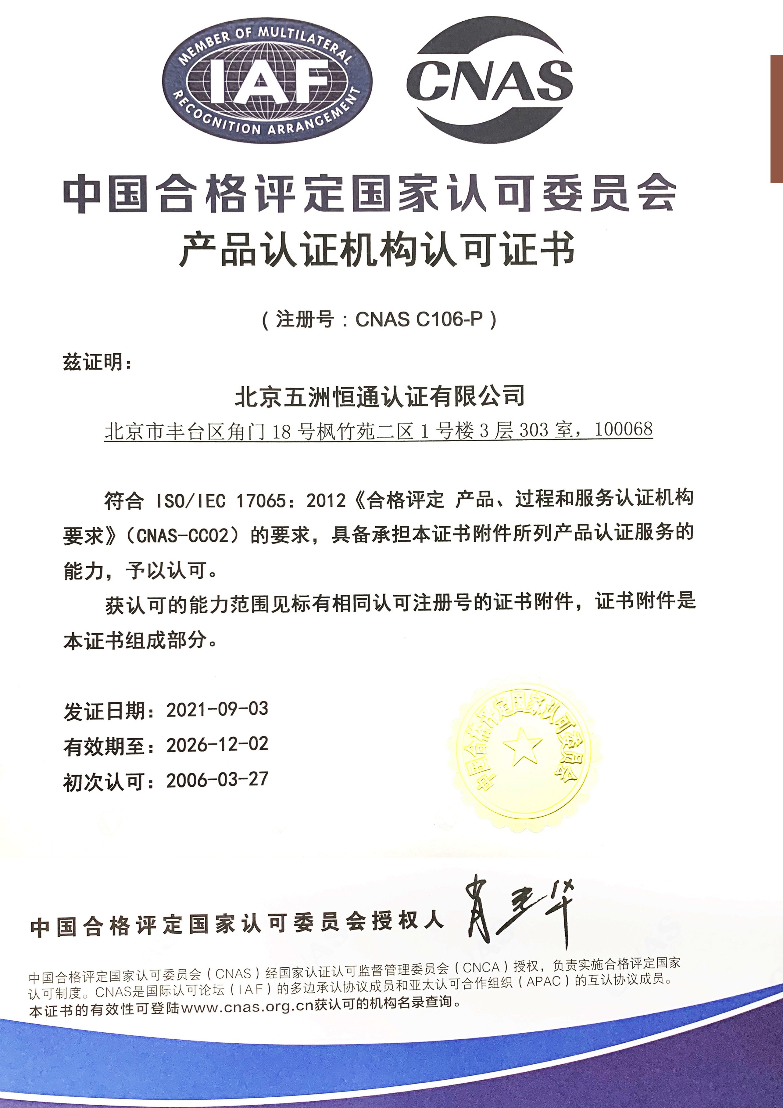 產(chǎn)品認證認可證書
