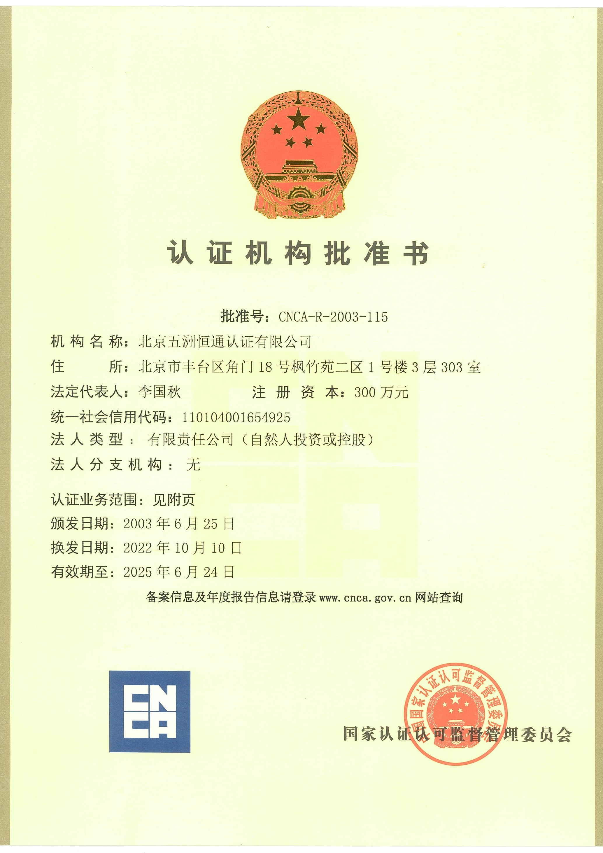 認證機構(gòu)批準書