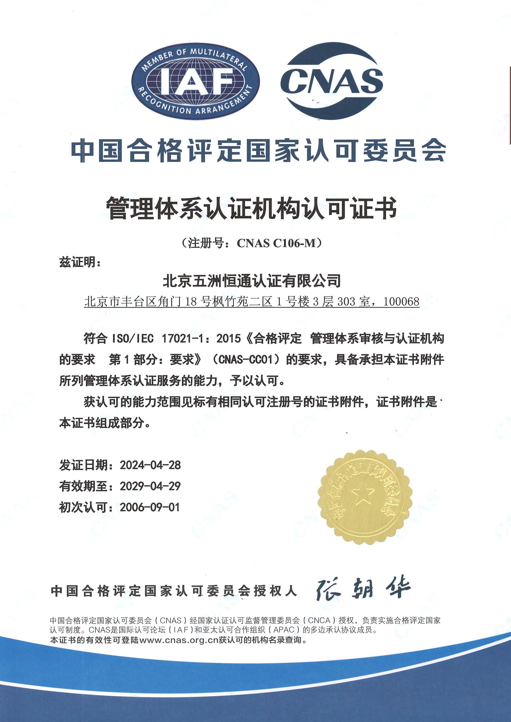 管理體系認可證書