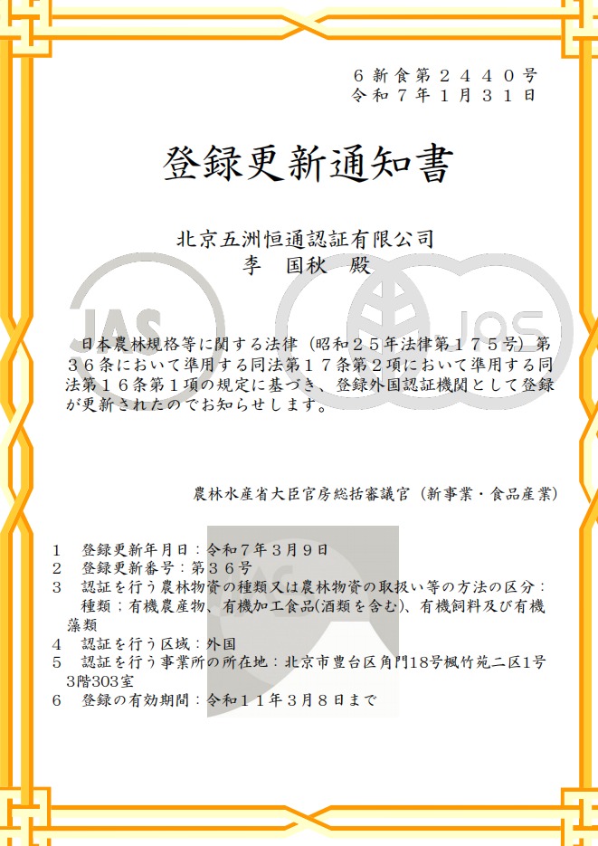 JAS認可證書